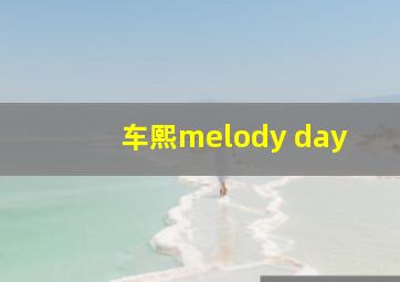 车熙melody day